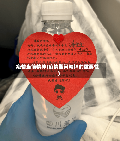 疫情当前精神(疫情期间精神的重要性)