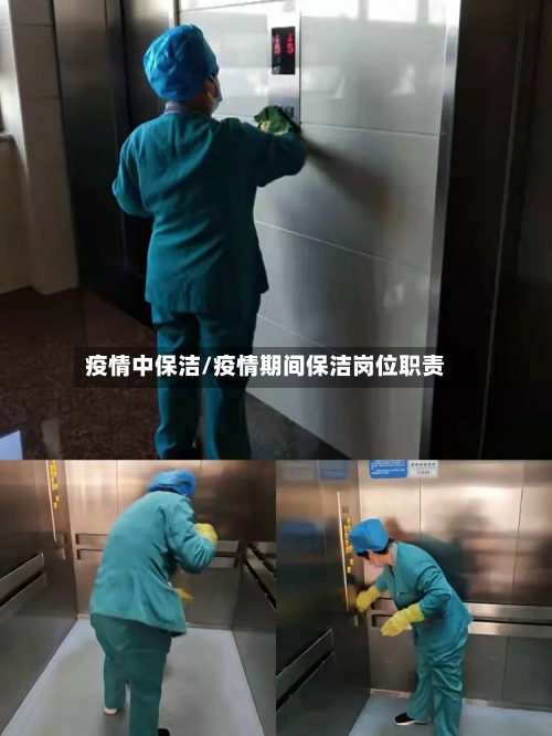 疫情中保洁/疫情期间保洁岗位职责-第2张图片
