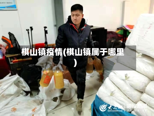 棋山镇疫情(棋山镇属于哪里)-第2张图片