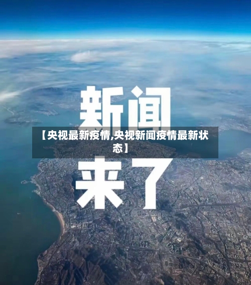 【央视最新疫情,央视新闻疫情最新状态】