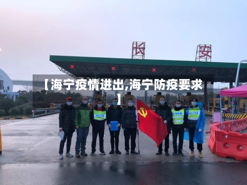 【海宁疫情进出,海宁防疫要求】-第2张图片