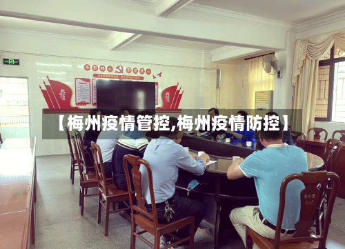 【梅州疫情管控,梅州疫情防控】