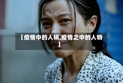 【疫情中的人祸,疫情之中的人物】-第2张图片