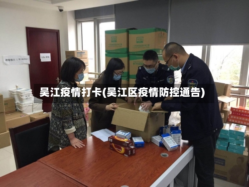 吴江疫情打卡(吴江区疫情防控通告)-第2张图片