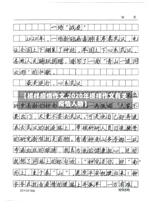 【榜样疫情作文,2020年榜样作文有关疫情人物】