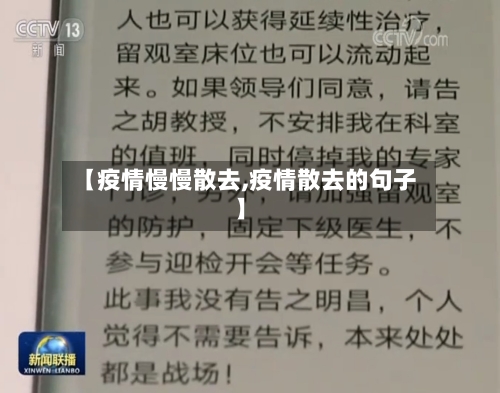 【疫情慢慢散去,疫情散去的句子】