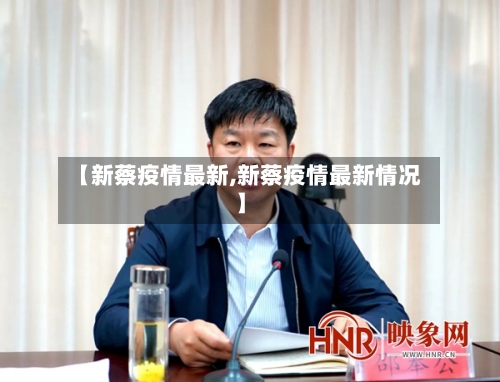 【新蔡疫情最新,新蔡疫情最新情况】