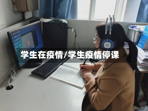 学生在疫情/学生疫情停课-第3张图片