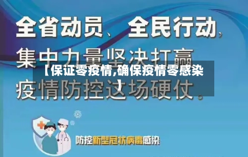 【保证零疫情,确保疫情零感染】