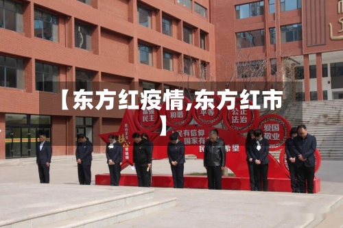 【东方红疫情,东方红市】
