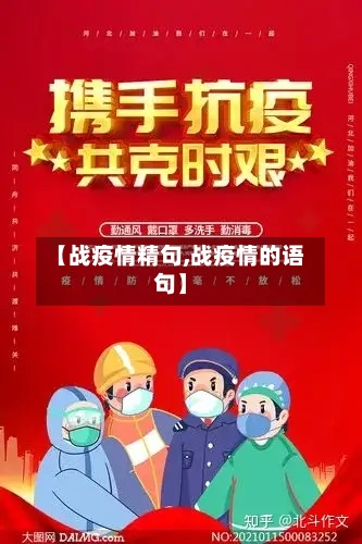 【战疫情精句,战疫情的语句】-第2张图片