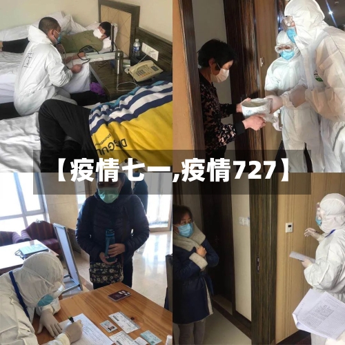 【疫情七一,疫情727】-第3张图片