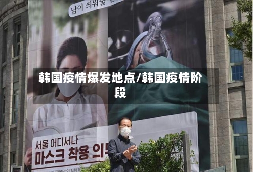 韩国疫情爆发地点/韩国疫情阶段