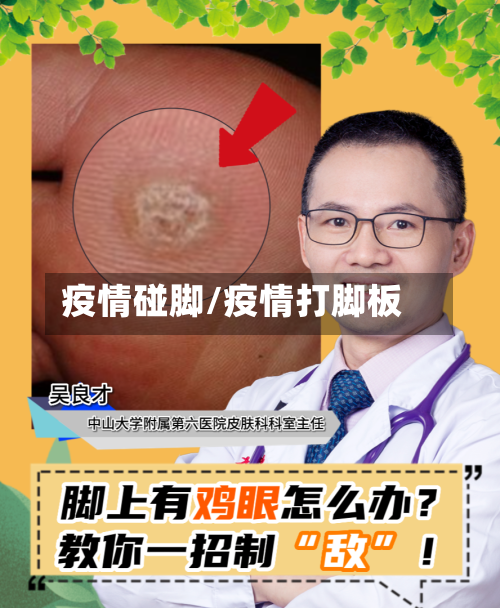 疫情碰脚/疫情打脚板-第2张图片