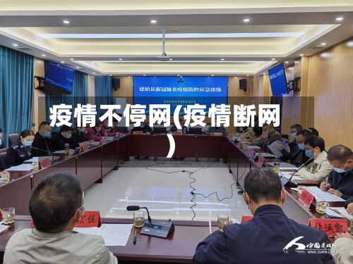 疫情不停网(疫情断网)-第2张图片