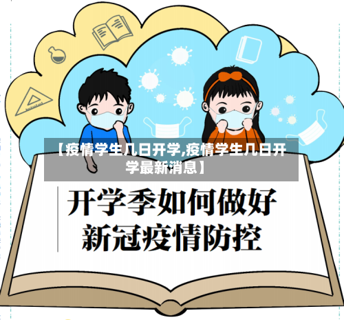 【疫情学生几日开学,疫情学生几日开学最新消息】