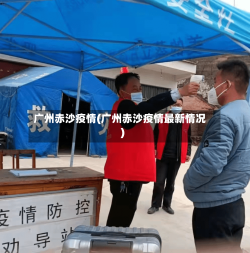 广州赤沙疫情(广州赤沙疫情最新情况)-第2张图片