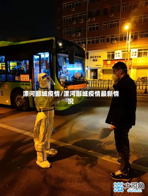 漯河郾城疫情/漯河郾城疫情最新情况