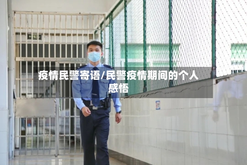 疫情民警寄语/民警疫情期间的个人感悟-第3张图片