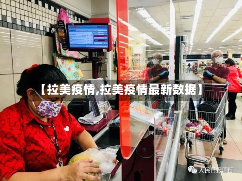 【拉美疫情,拉美疫情最新数据】-第2张图片