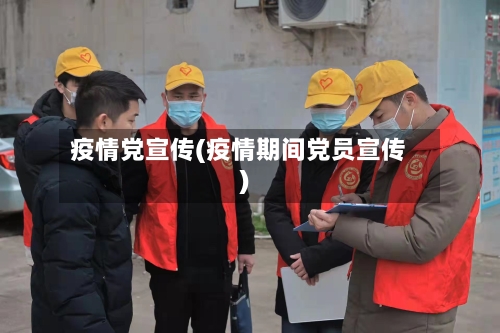 疫情党宣传(疫情期间党员宣传)-第3张图片