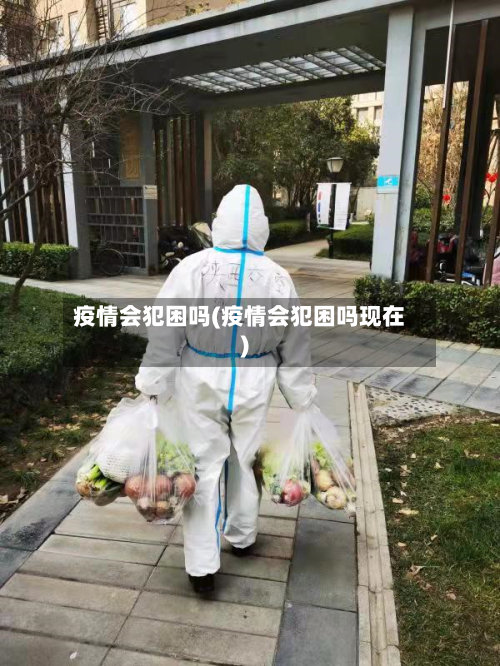 疫情会犯困吗(疫情会犯困吗现在)