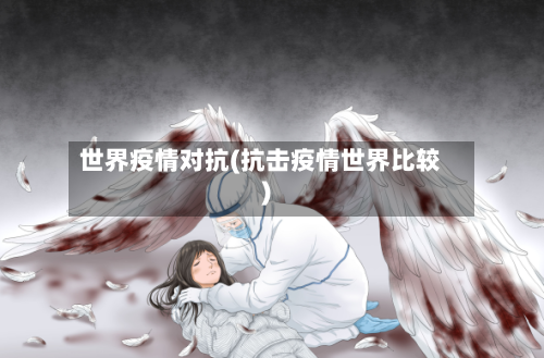 世界疫情对抗(抗击疫情世界比较)-第2张图片