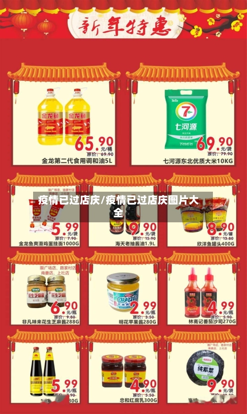 疫情已过店庆/疫情已过店庆图片大全