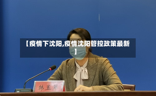 【疫情下沈阳,疫情沈阳管控政策最新】