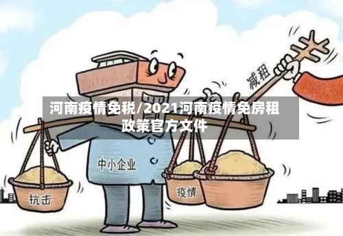 河南疫情免税/2021河南疫情免房租政策官方文件-第2张图片