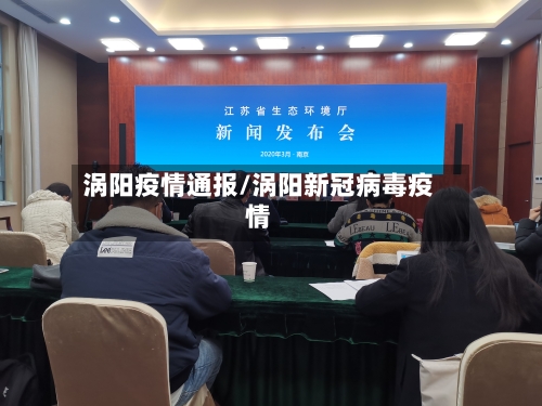 涡阳疫情通报/涡阳新冠病毒疫情