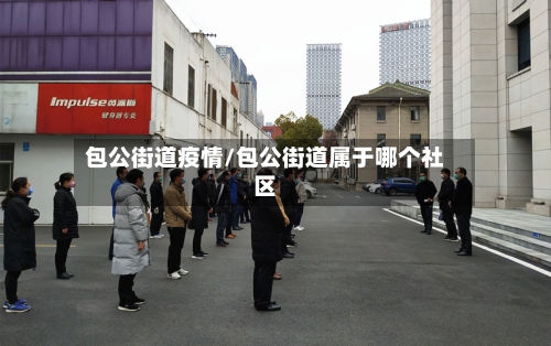 包公街道疫情/包公街道属于哪个社区-第2张图片