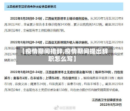 【疫情期间措辞,疫情期间提出辞职怎么写】-第2张图片