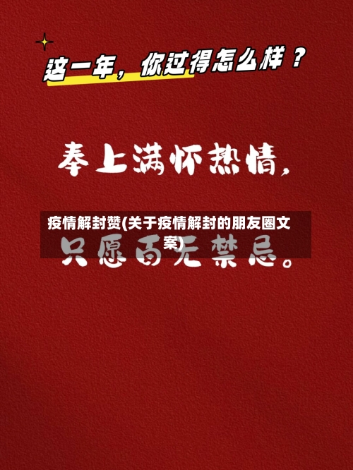 疫情解封赞(关于疫情解封的朋友圈文案)-第2张图片