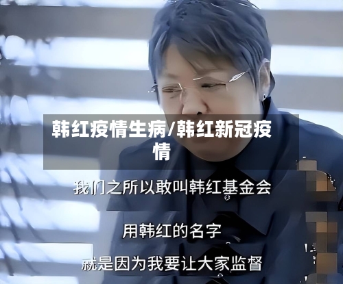 韩红疫情生病/韩红新冠疫情-第3张图片