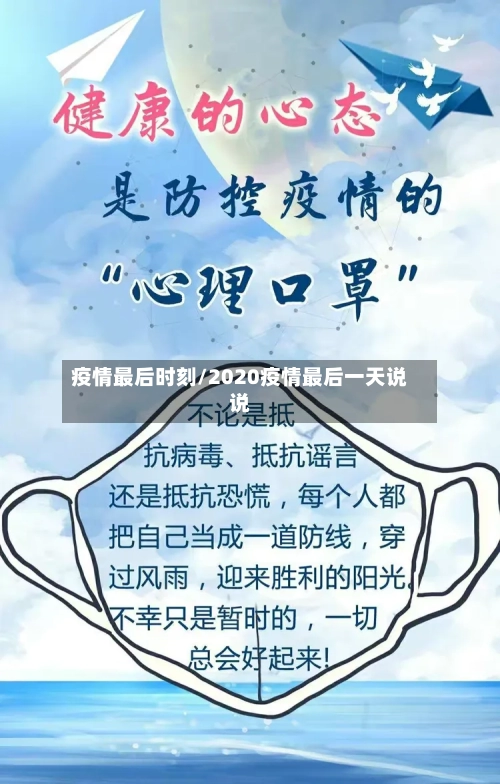 疫情最后时刻/2020疫情最后一天说说