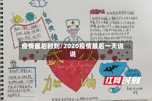 疫情最后时刻/2020疫情最后一天说说-第2张图片