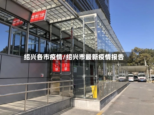 绍兴各市疫情/绍兴市最新疫情报告-第2张图片