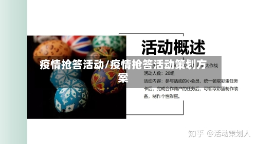 疫情抢答活动/疫情抢答活动策划方案