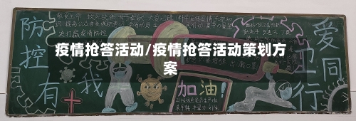 疫情抢答活动/疫情抢答活动策划方案-第3张图片