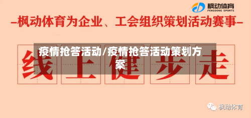 疫情抢答活动/疫情抢答活动策划方案-第2张图片