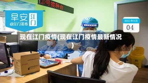 现在江门疫情(现在江门疫情最新情况)-第3张图片