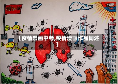 【疫情漫画中考,疫情漫画作品阐述】-第2张图片