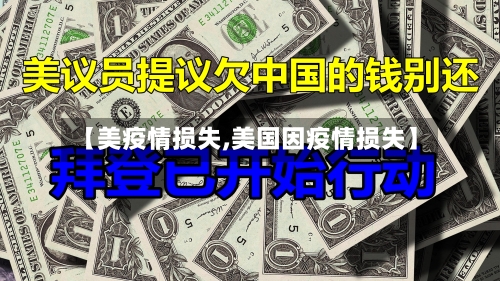 【美疫情损失,美国因疫情损失】