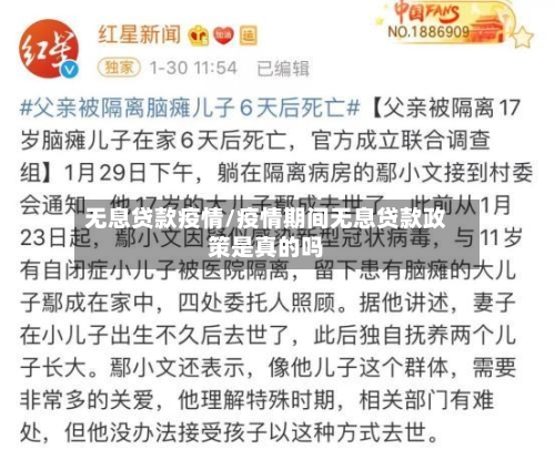 无息贷款疫情/疫情期间无息贷款政策是真的吗