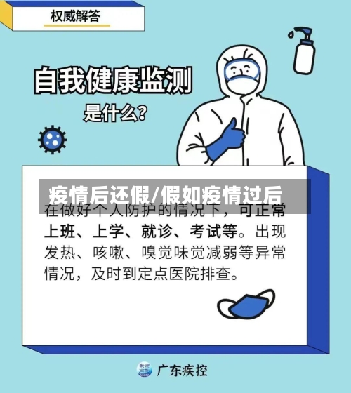 疫情后还假/假如疫情过后-第2张图片