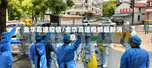 金华高速疫情/金华高速疫情最新消息