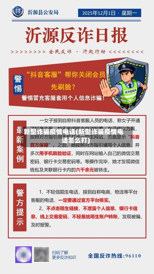 新型诈骗疫情电话(新型诈骗疫情电话怎么打)-第3张图片