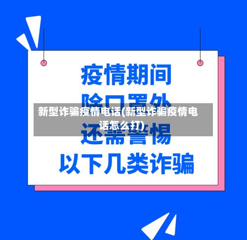 新型诈骗疫情电话(新型诈骗疫情电话怎么打)-第2张图片