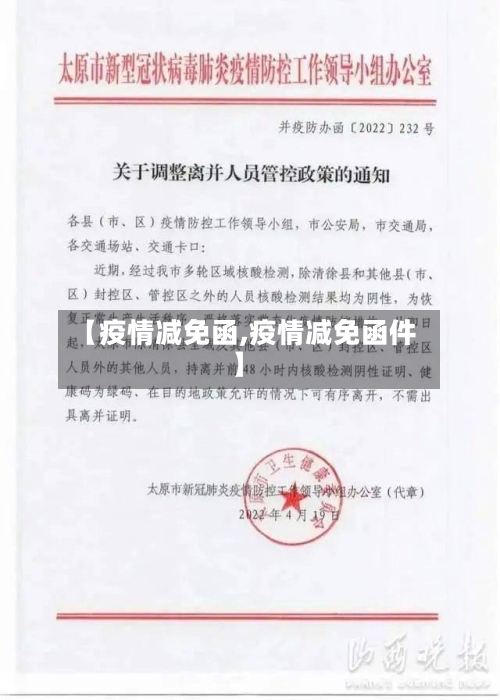 【疫情减免函,疫情减免函件】-第2张图片